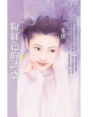 cover image of 粉紅色的誘惑〔限〕